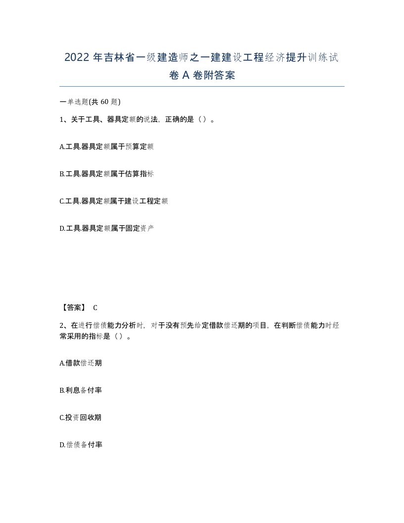 2022年吉林省一级建造师之一建建设工程经济提升训练试卷A卷附答案