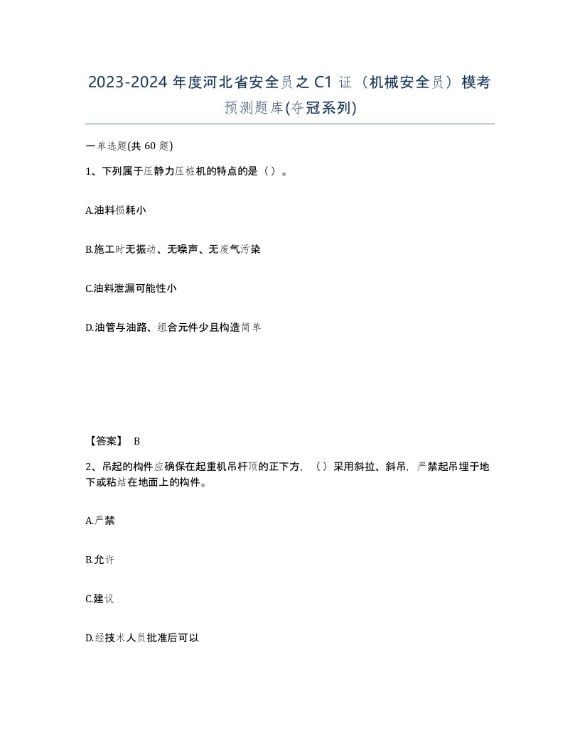 2023-2024年度河北省安全员之C1证机械安全员模考预测题库夺冠系列