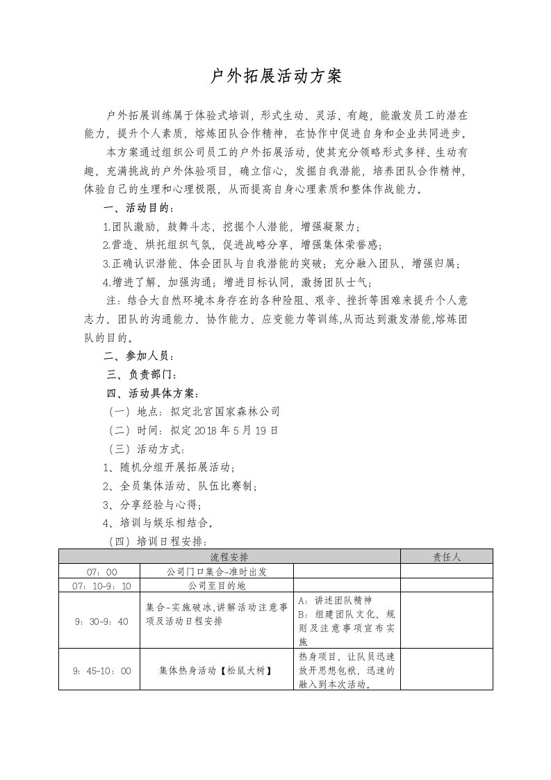 精品文档-团建拓展活动方案