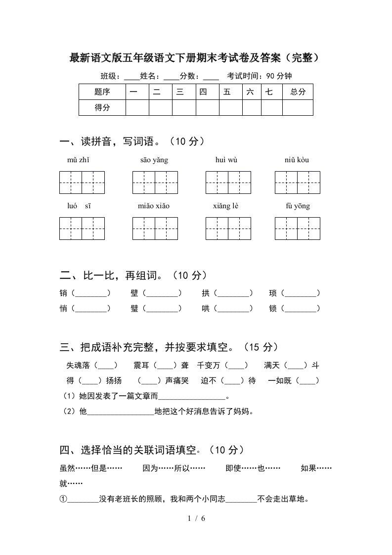 最新语文版五年级语文下册期末考试卷及答案完整