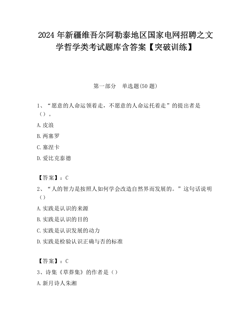 2024年新疆维吾尔阿勒泰地区国家电网招聘之文学哲学类考试题库含答案【突破训练】