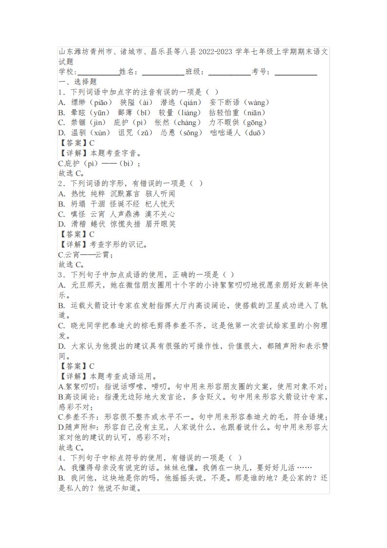 山东潍坊青州市、诸城市、昌乐县等八县2022-2023学年七年级上学期期末语文试题(含答案解析)