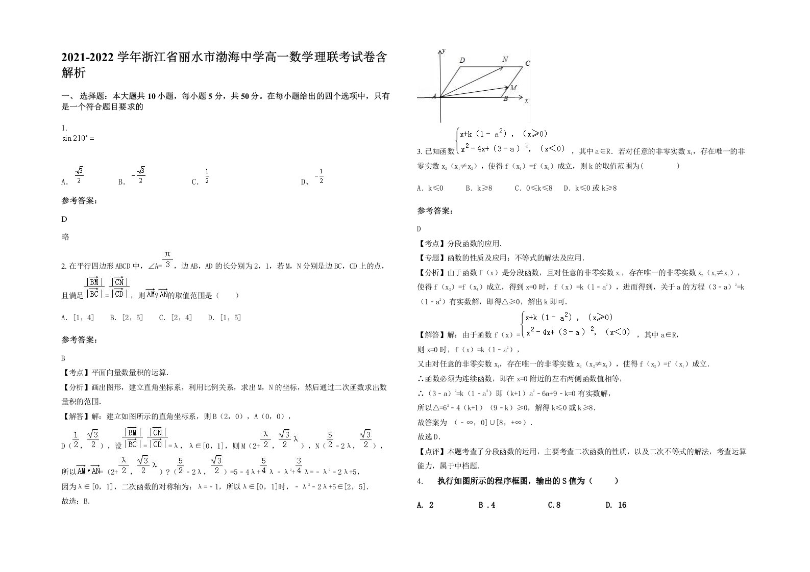 2021-2022学年浙江省丽水市渤海中学高一数学理联考试卷含解析