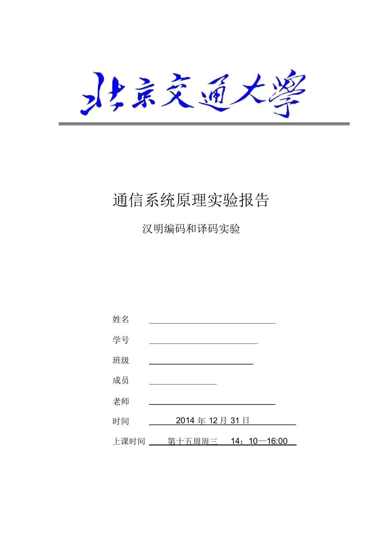 北交通原实验6汉明编码和译码实验汇总