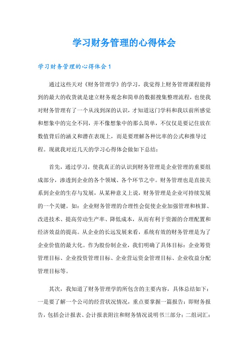 学习财务管理的心得体会