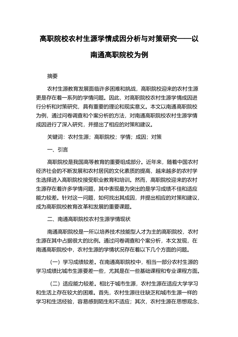 高职院校农村生源学情成因分析与对策研究——以南通高职院校为例