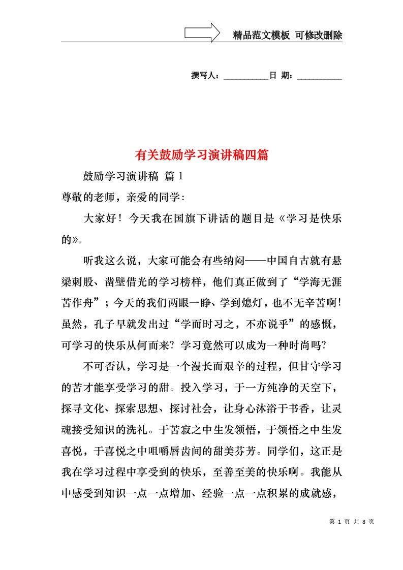 有关鼓励学习演讲稿四篇