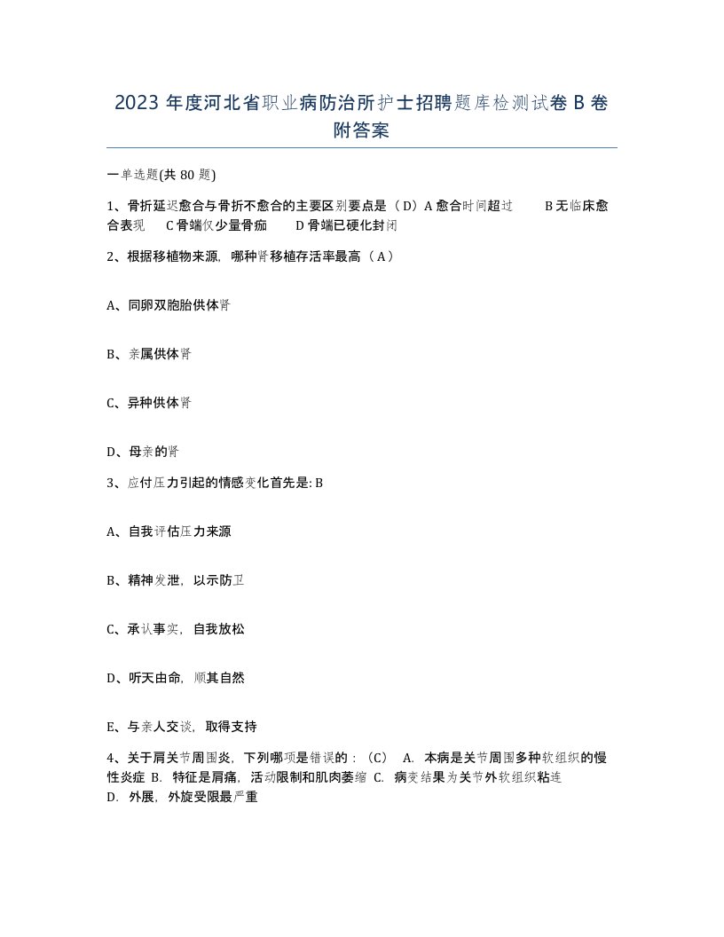 2023年度河北省职业病防治所护士招聘题库检测试卷B卷附答案