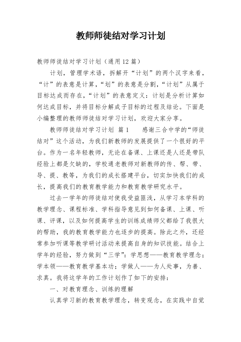 教师师徒结对学习计划_1