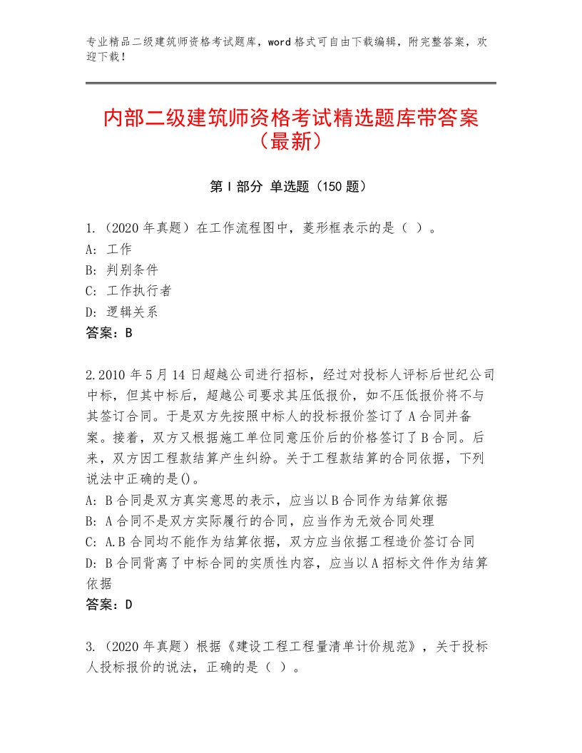 精心整理二级建筑师资格考试内部题库附答案【综合卷】