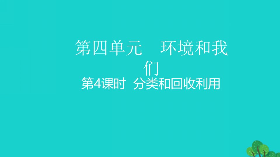 六年级科学下册