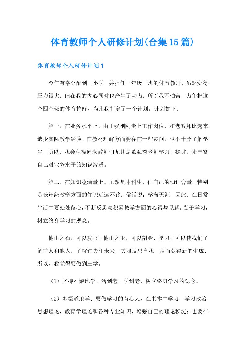 体育教师个人研修计划(合集15篇)