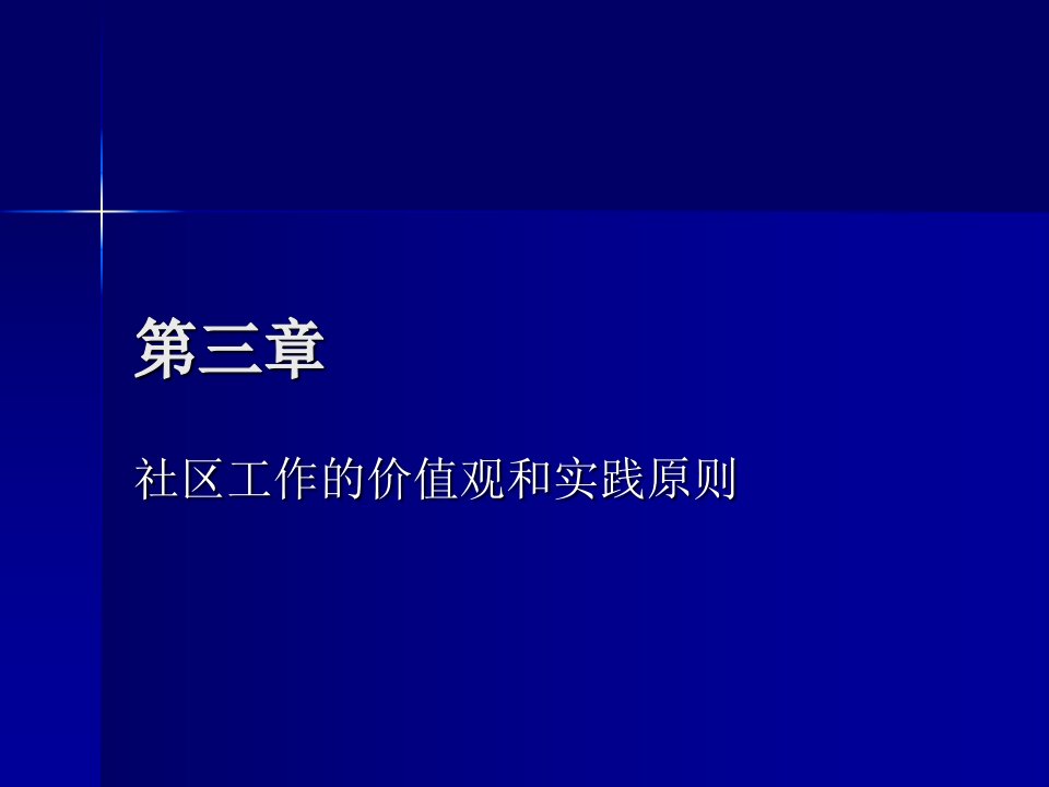 社区工作的价值观和实践原则