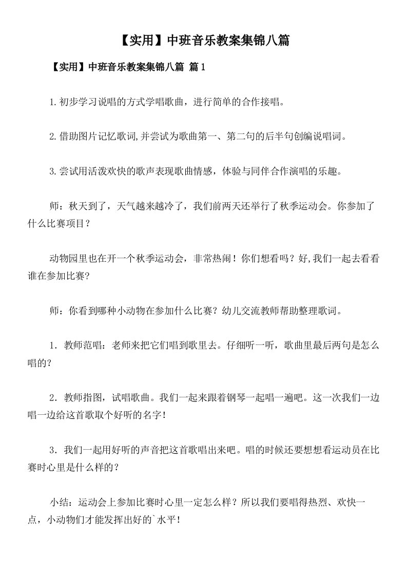 【实用】中班音乐教案集锦八篇