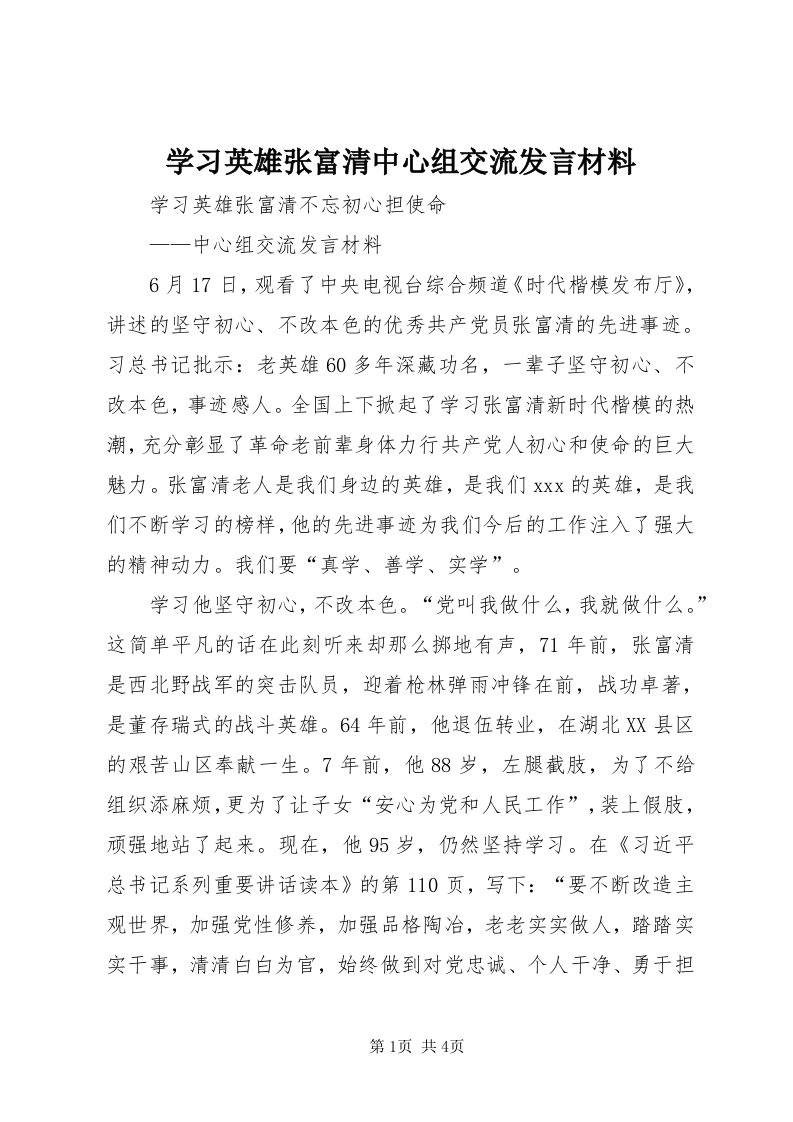 7学习英雄张富清中心组交流讲话材料