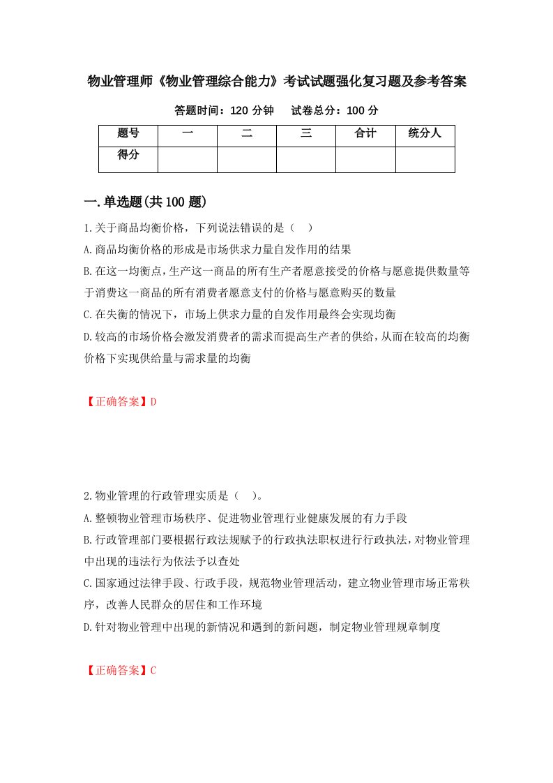 物业管理师物业管理综合能力考试试题强化复习题及参考答案第7版