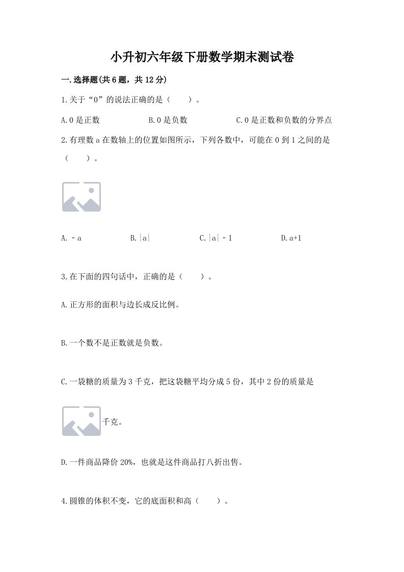 小升初六年级下册数学期末测试卷【历年真题】