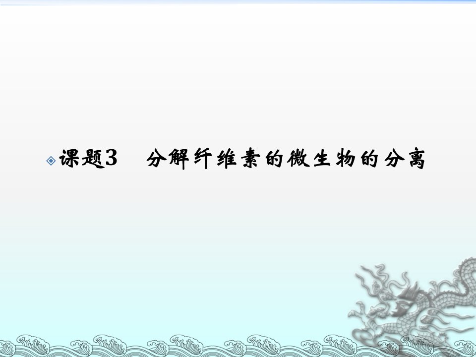 人教版选修一课题3分解纤维素的微生物的分离ppt课件