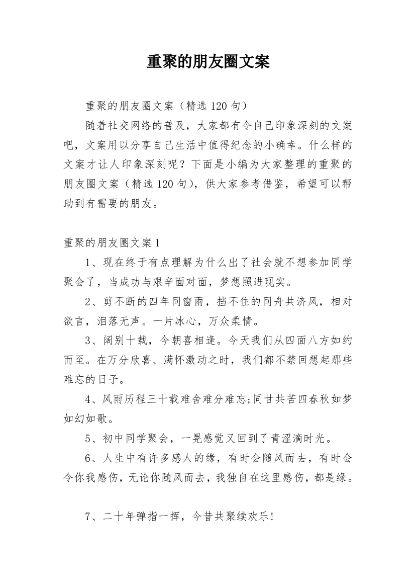 重聚的朋友圈文案