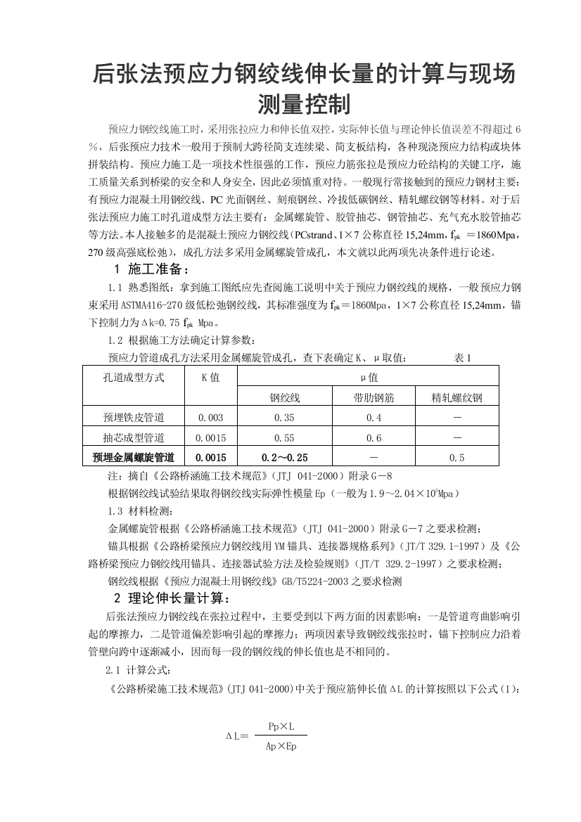 后张法预应力钢绞线伸长量的计算与现场测量控制