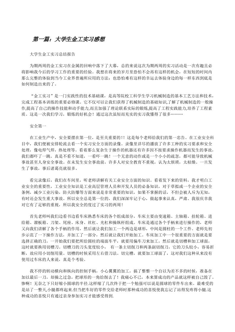 大学生金工实习感想（推荐5篇）[修改版]