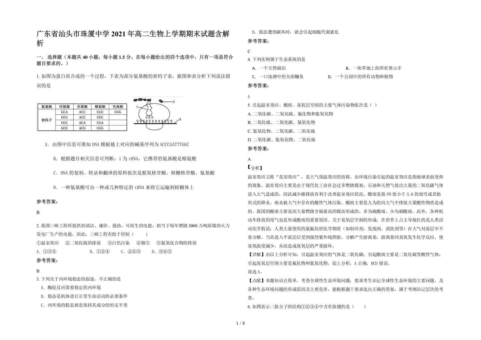 广东省汕头市珠厦中学2021年高二生物上学期期末试题含解析