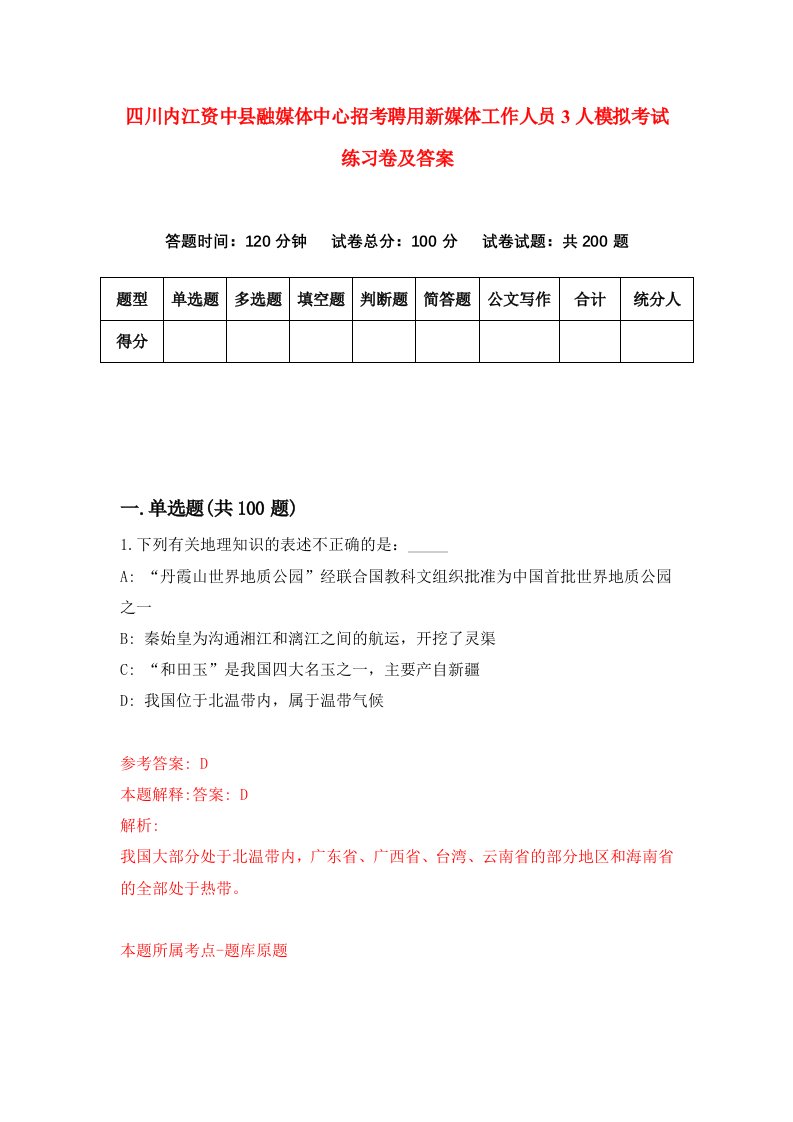 四川内江资中县融媒体中心招考聘用新媒体工作人员3人模拟考试练习卷及答案第2期