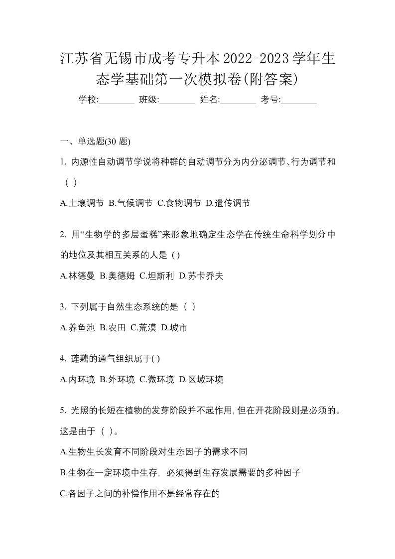 江苏省无锡市成考专升本2022-2023学年生态学基础第一次模拟卷附答案