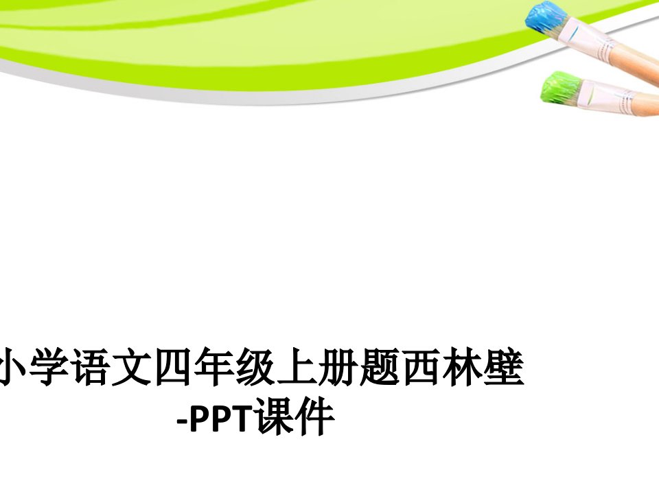 小学语文四年级上册题西林壁-PPT课件