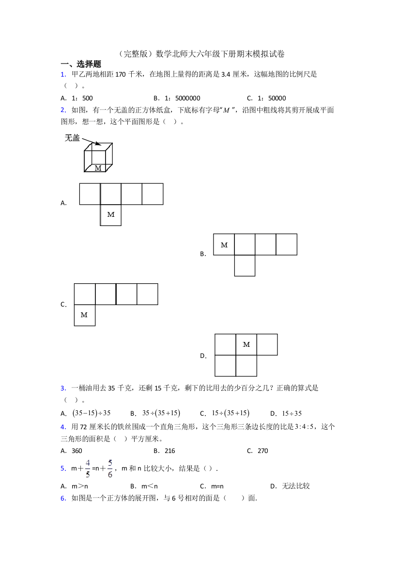 （完整版）数学北师大六年级下册期末模拟试卷