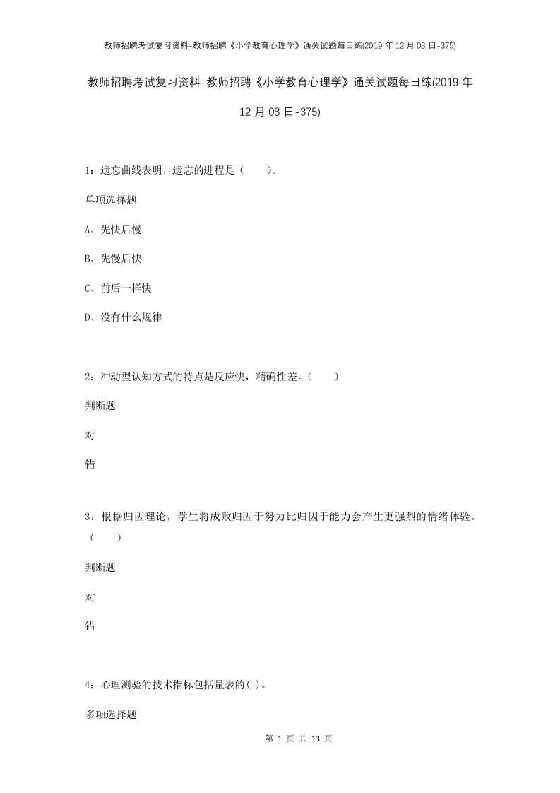 教师招聘考试复习资料-教师招聘小学教育心理学通关试题每日练2019年12月08日-375