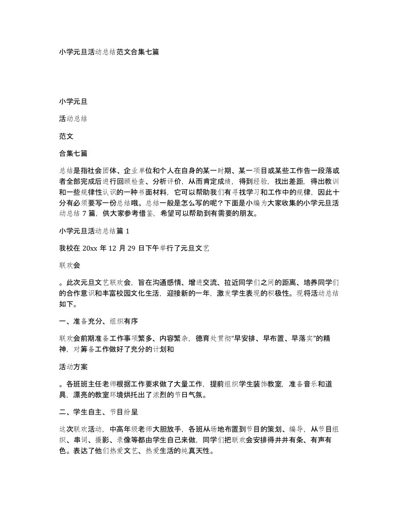 小学元旦活动总结范文合集七篇