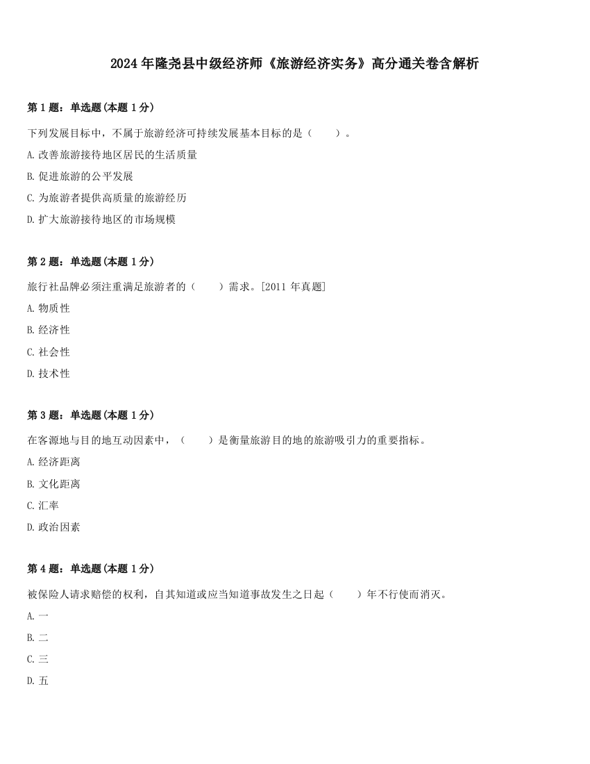 2024年隆尧县中级经济师《旅游经济实务》高分通关卷含解析