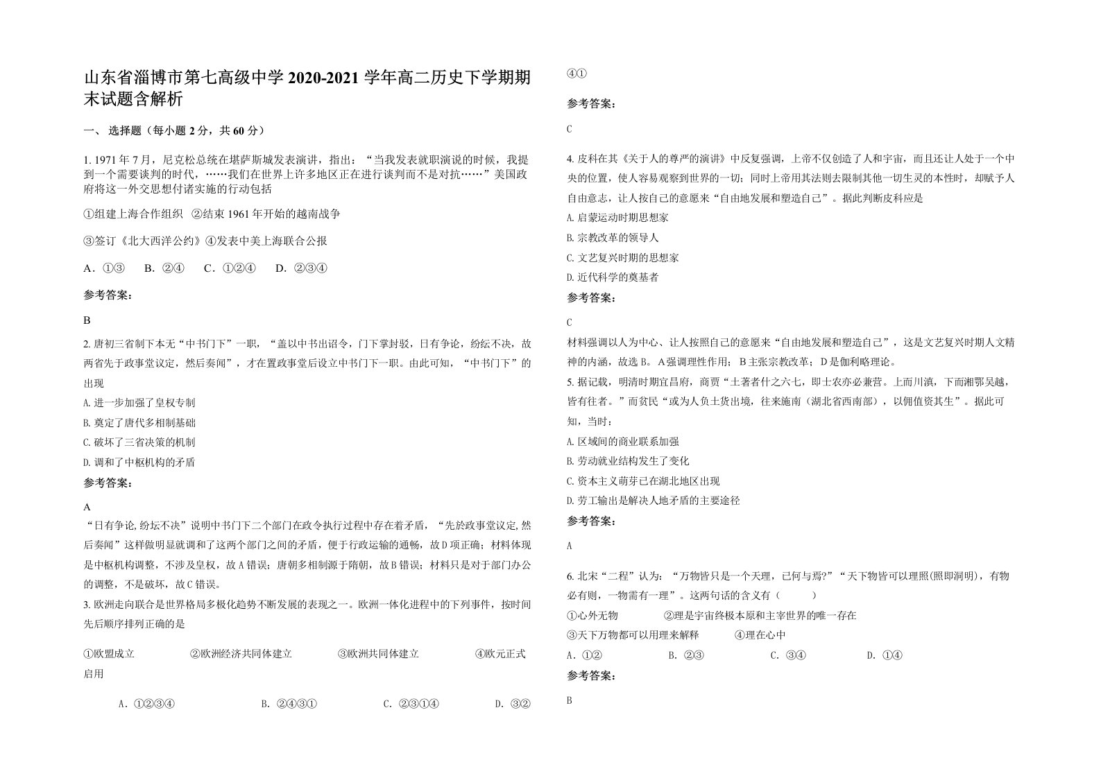 山东省淄博市第七高级中学2020-2021学年高二历史下学期期末试题含解析