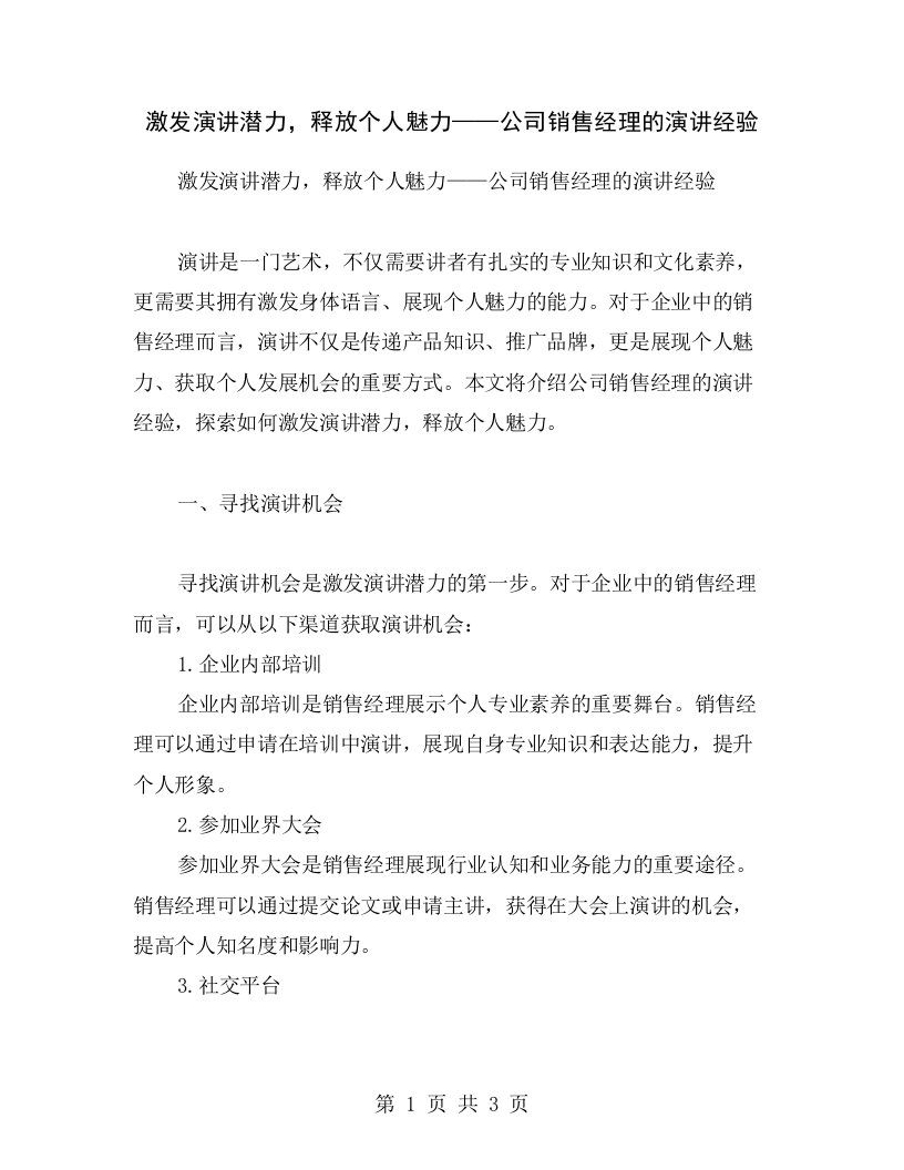 激发演讲潜力，释放个人魅力——公司销售经理的演讲经验