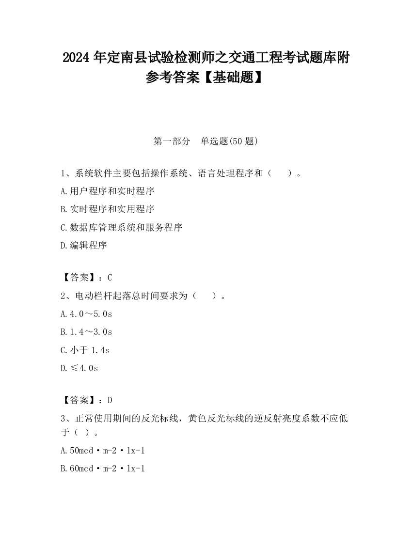 2024年定南县试验检测师之交通工程考试题库附参考答案【基础题】