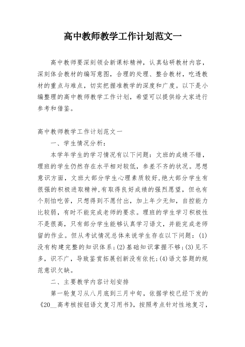 高中教师教学工作计划范文一_1