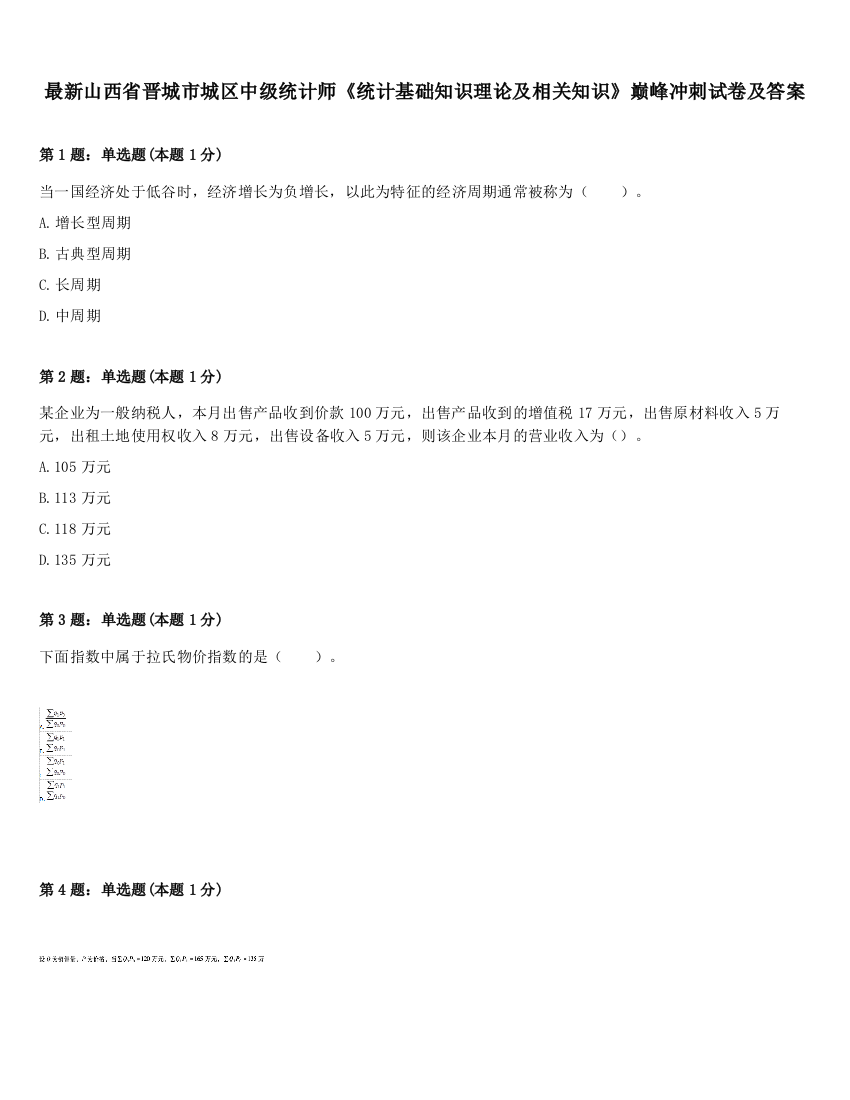 最新山西省晋城市城区中级统计师《统计基础知识理论及相关知识》巅峰冲刺试卷及答案