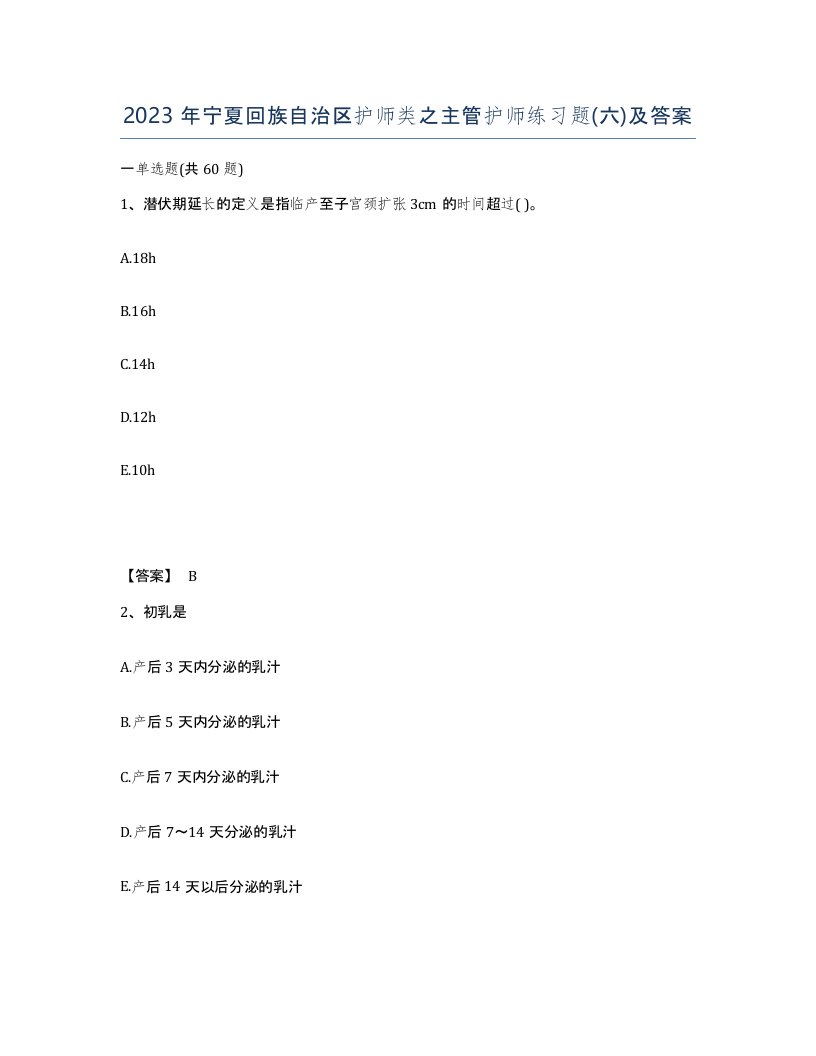 2023年宁夏回族自治区护师类之主管护师练习题六及答案