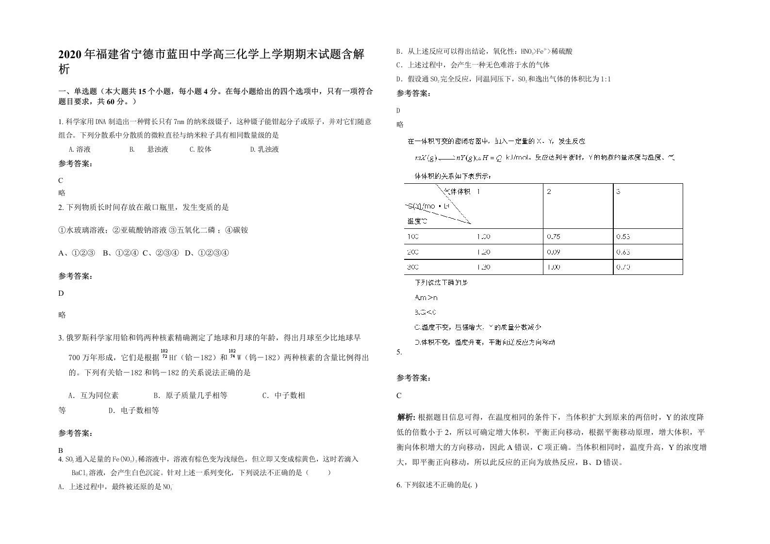 2020年福建省宁德市蓝田中学高三化学上学期期末试题含解析