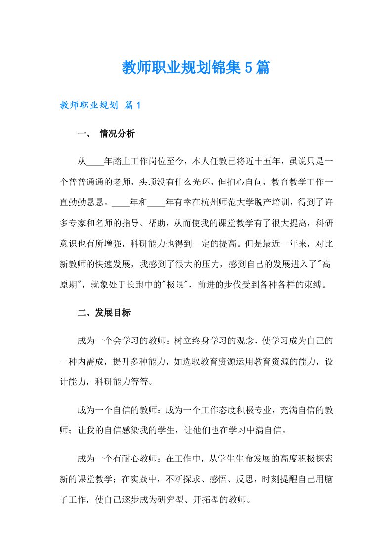 教师职业规划锦集5篇