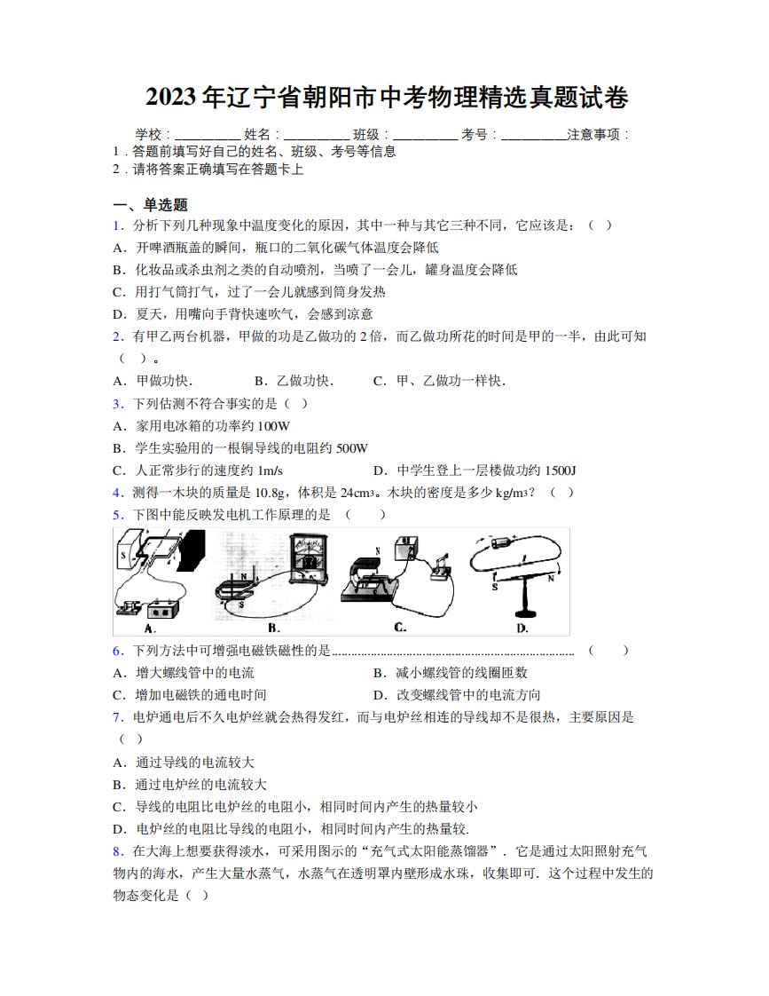 2023年辽宁省朝阳市中考物理精选真题试卷附解析