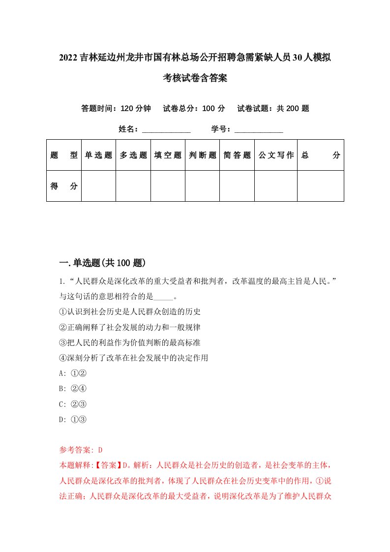 2022吉林延边州龙井市国有林总场公开招聘急需紧缺人员30人模拟考核试卷含答案0