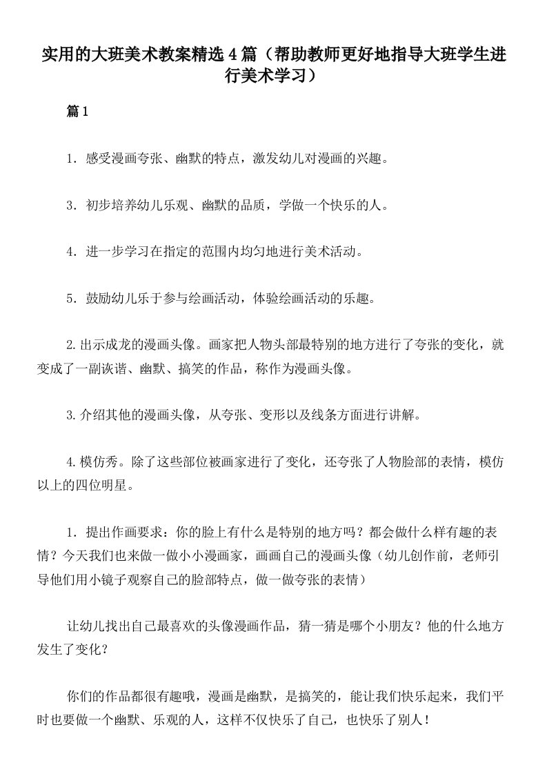 实用的大班美术教案精选4篇（帮助教师更好地指导大班学生进行美术学习）