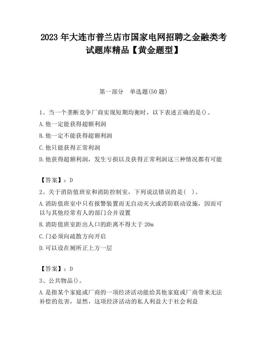 2023年大连市普兰店市国家电网招聘之金融类考试题库精品【黄金题型】