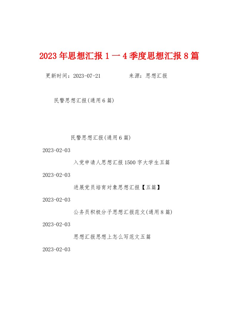 2023年思想汇报1一4季度思想汇报8篇