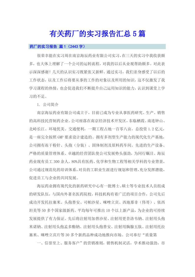 有关药厂的实习报告汇总5篇