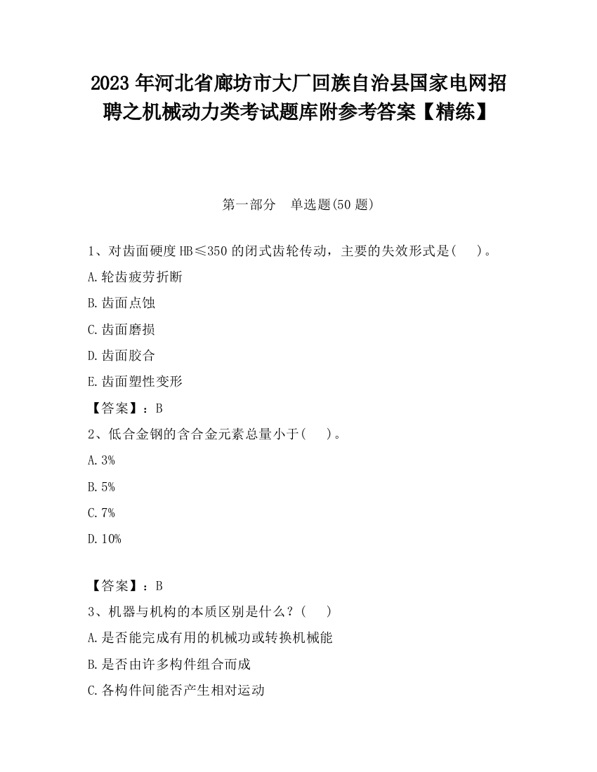 2023年河北省廊坊市大厂回族自治县国家电网招聘之机械动力类考试题库附参考答案【精练】