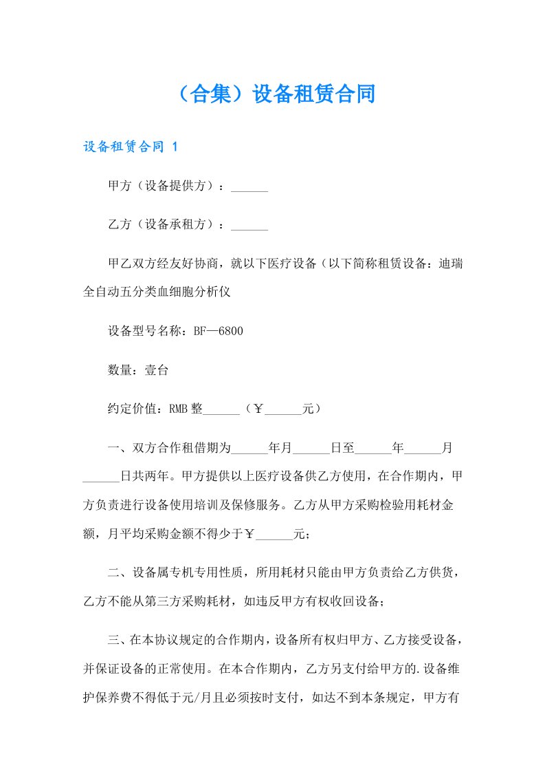 （合集）设备租赁合同