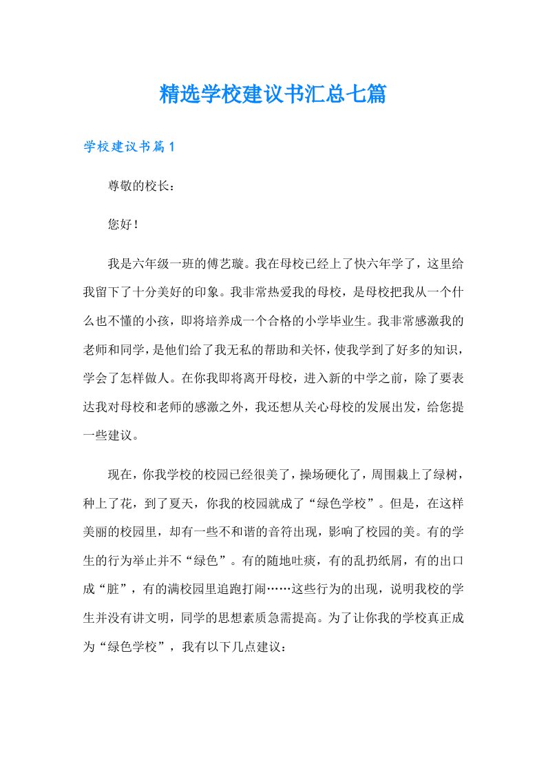 精选学校建议书汇总七篇